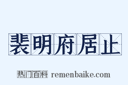 裴明府居止是什么意思的图片